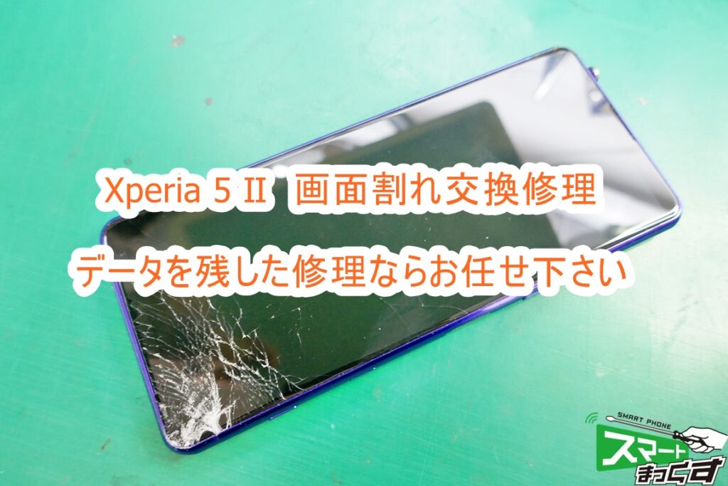 即日Xperia 5 Ⅱ 画面割れ交換修理-東京-修理解説付き - 東京・大阪・滋賀のスマートフォン修理 スマートまっくす  全国対応