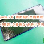 SONY Xperia 5 Ⅱ 画面割れ修理