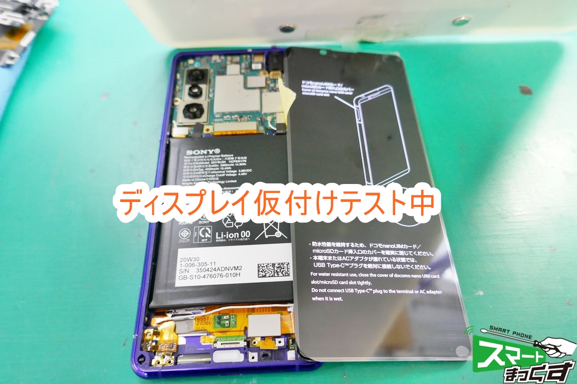 SONY Xperia 5 Ⅱ ディスプレイテスト中
