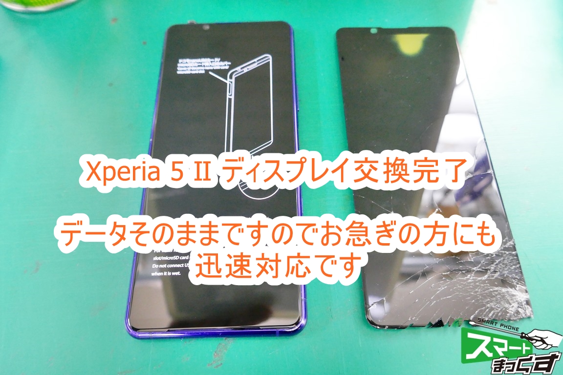 即日】Xperia 5 Ⅱ 画面割れ交換修理-東京-修理解説付き - 東京・大阪