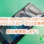ASUS ZenFone7 Pro ZS671KS カメラカバーガラス交換修理