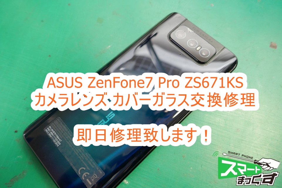 ASUS ZenFone7 Pro ZS671KS カメラカバーガラス交換修理