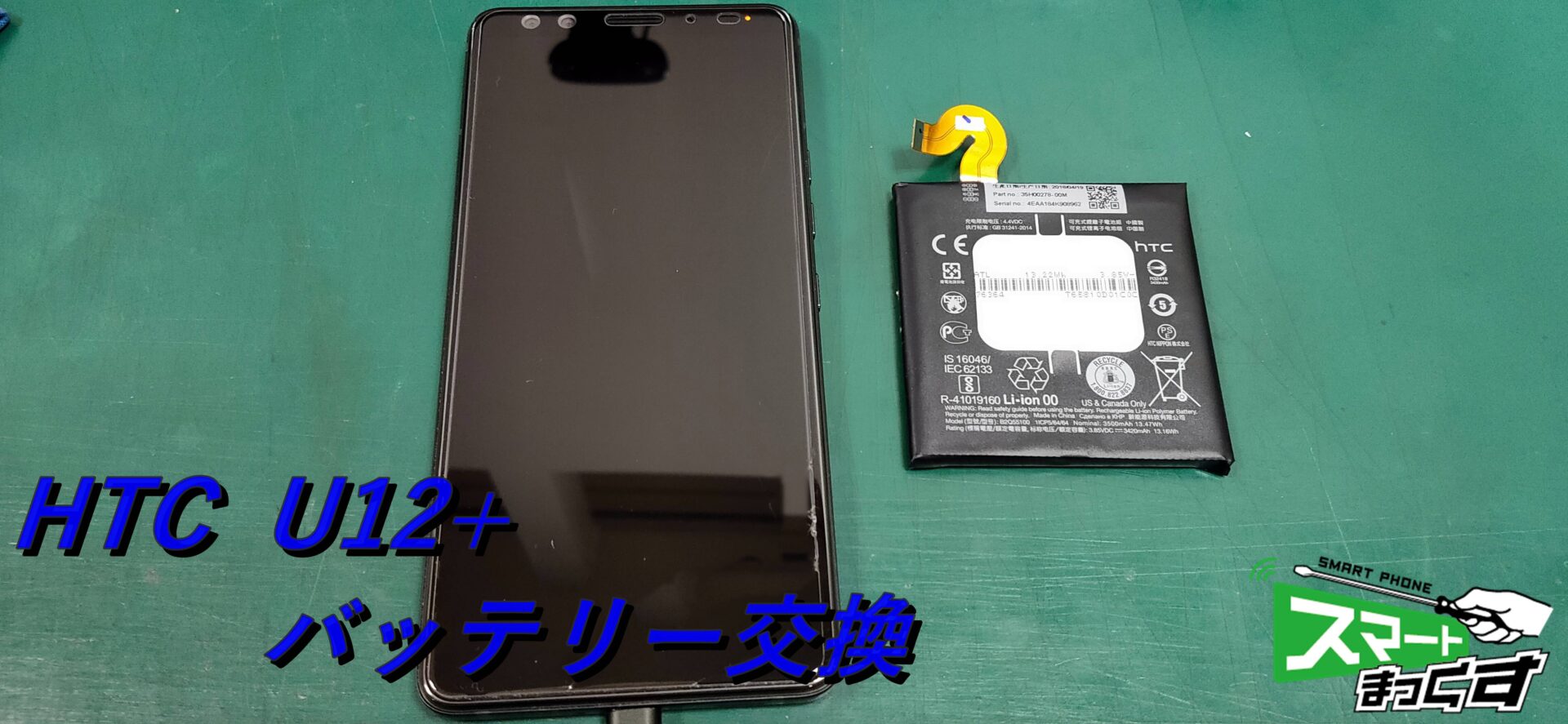 HTC U12+ バッテリー交換！ 東京・大阪・滋賀のスマートフォン