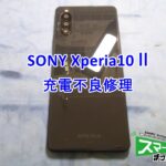 Xperia10Ⅱ 充電不良修理