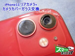 iPhone11 リアカメラ＋カバーガラス交換
