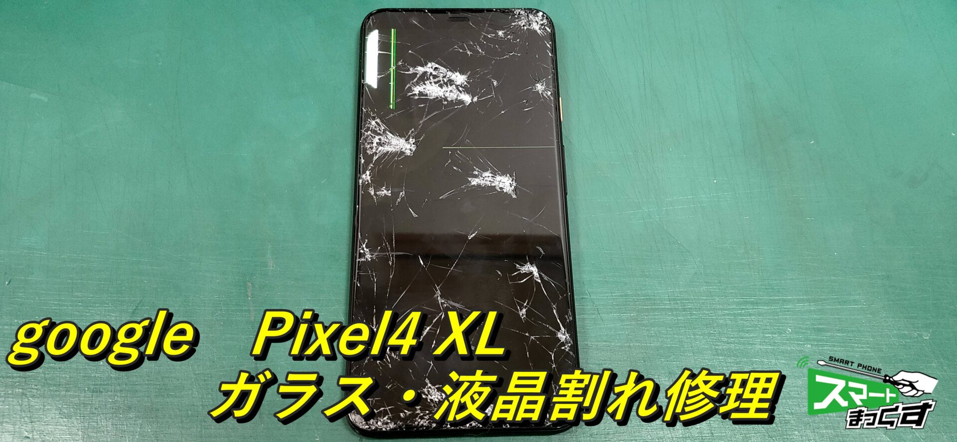 google Pixel 4 XL ガラス・液晶割れ修理！-1