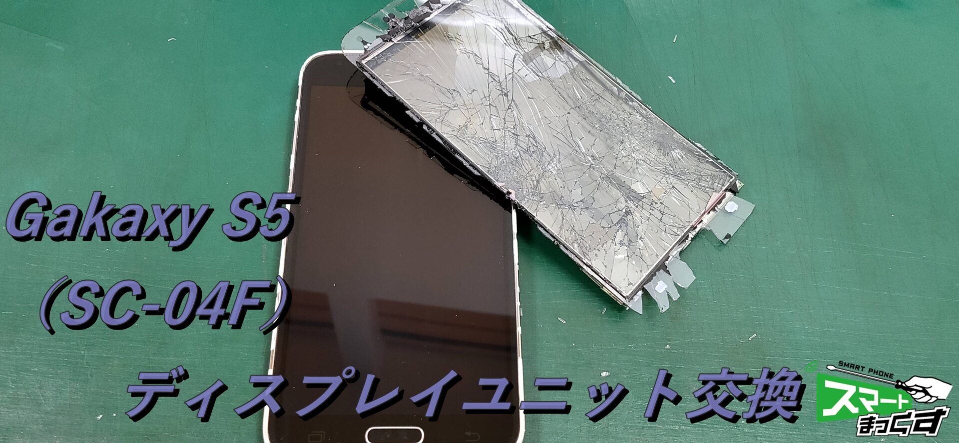 Galaxy S5 (SC-04F) ディスプレイ交換修理!