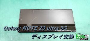 Galaxy NOTE 20 ultra 5G ガラス割れ-1