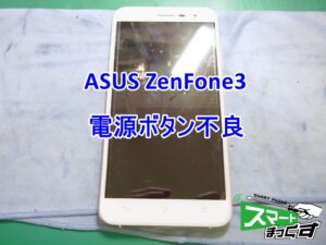 ASUS ZenFone3 電源ボタン不良