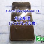 Xiaomi Pocophone F1 水没修理