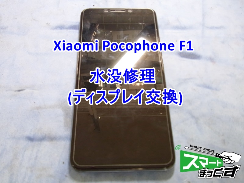 Xiaomi Pocophone F1 水没修理