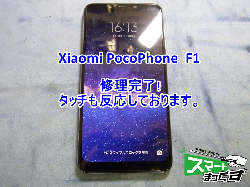 Xiaomi Pocophone F1 修理完了