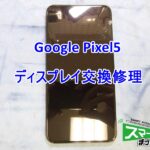 Pixel5 ディスプレイ交換修理