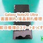 Samusung Galaxy Note20 Ultra 画面割れ修理