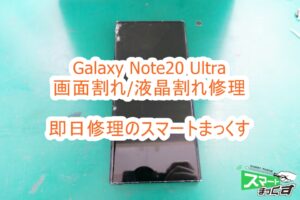 Samusung Galaxy Note20 Ultra 画面割れ修理