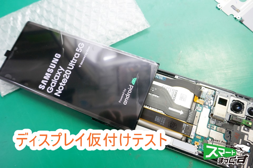 Samusung Galaxy Note20 Ultra ディスプレイ仮付けテスト