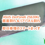 ASUS ZenFone6 ZS630KL ディスプレイ＆リアパネル交換修理