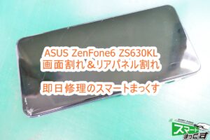ASUS ZenFone6 ZS630KL 画面割れ＆リア割れ修理