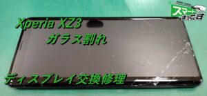 Xperia XZ3 ガラス割れ-1