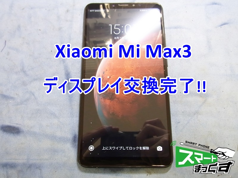 Xiaomi Mi Max3 ディスプレイ交換完了