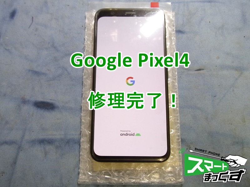 Pixel4 修理完了