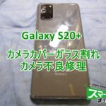 Galaxy S20+ カメラカバーガラス・カメラ交換