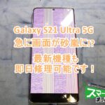 Galaxy S21 Ultra 5G ディスプレイ交換修理