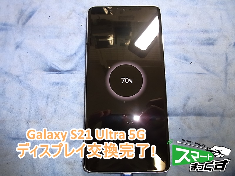 Galaxy S21 Ultra 5G ディスプレイ交換完了!