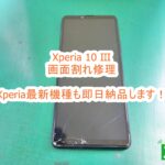 SONY Xperia10 Ⅲ 画面割れ修理 即日修理致します