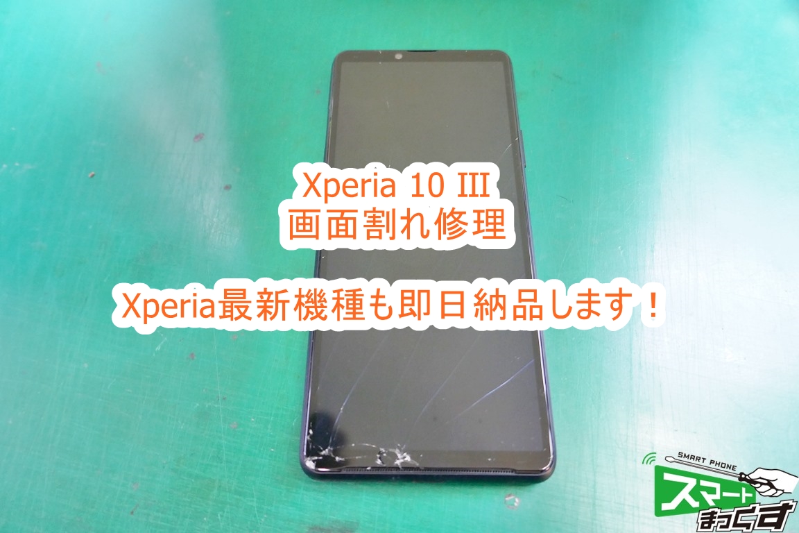 データそのまま】Xperia10 Ⅲ 画面割れ即日修理-東京- 東京・大阪 