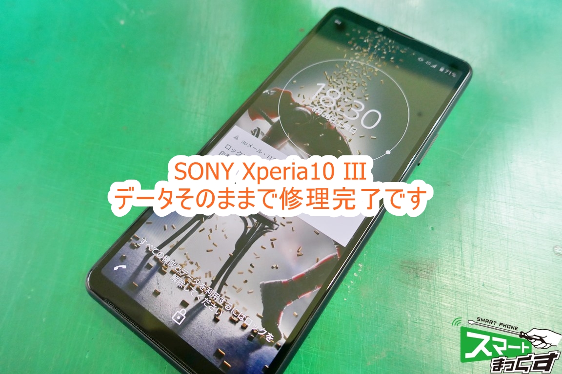 SONY Xperia10 Ⅲ データそのままで修理完了です