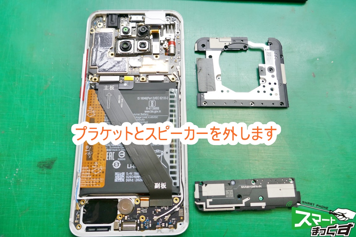Xiaomi Poco F2 Pro プラケット&スピーカー取り外し