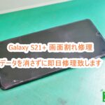 Samusung Galaxy S21+ 突然映らなくなったに対応します