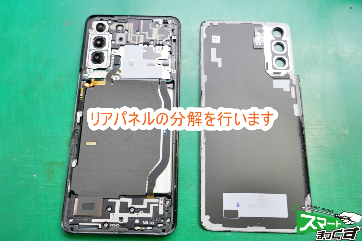 Samusung Galaxy S21+ リアパネル分解