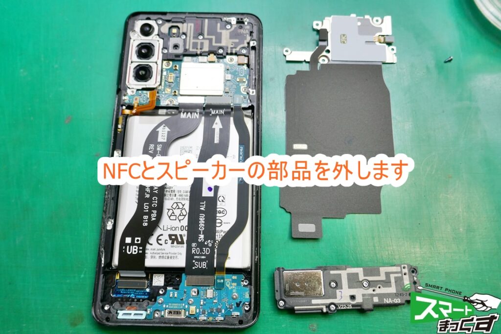 Samusung Galaxy S21+ NFC、スピーカーを外します