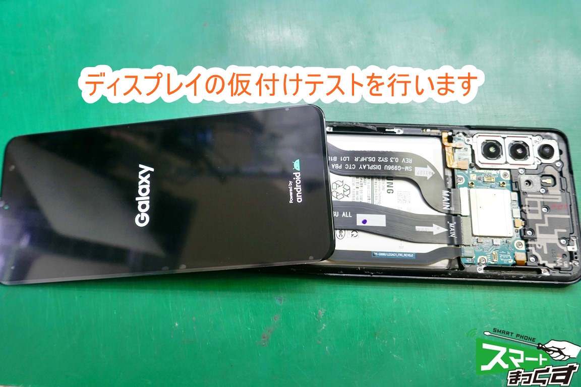 Samusung Galaxy S21+ ディスプレイの仮付けテスト中