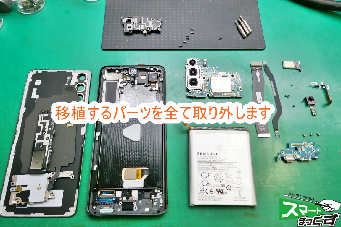 Samusung Galaxy S21+ 全てのパーツを外します