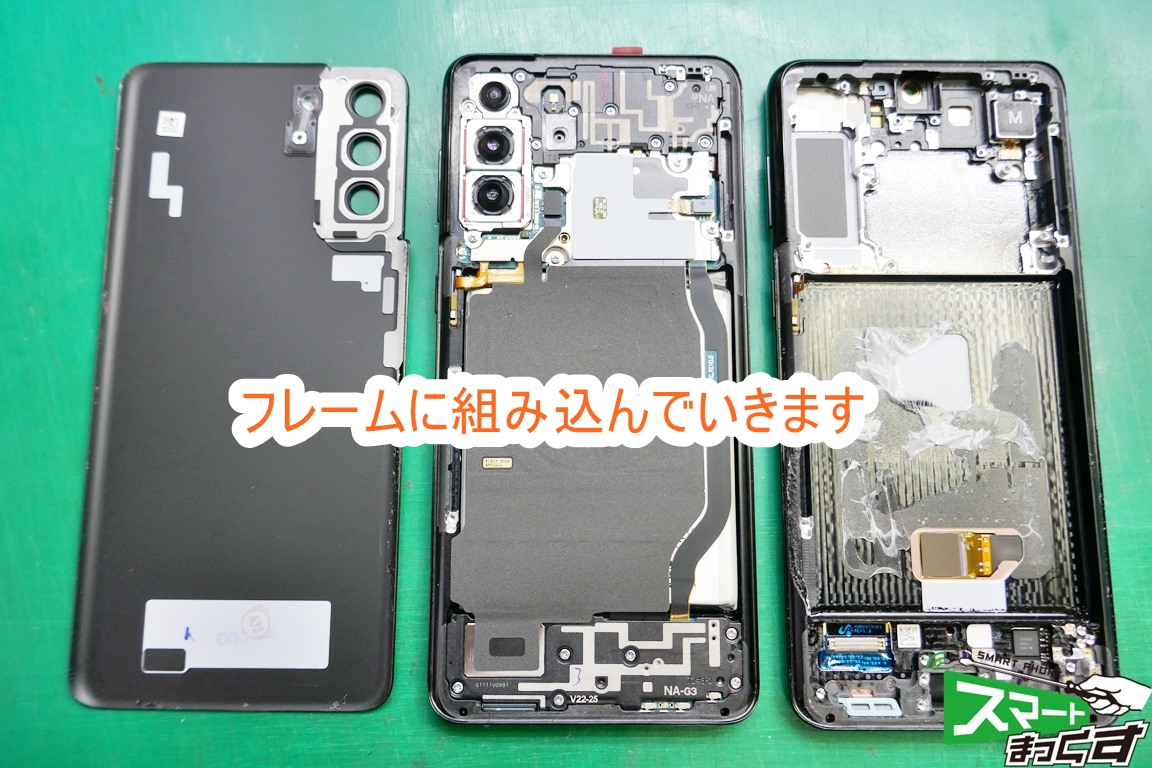 Samusung Galaxy S21+ 元通りに組み込んでいきます