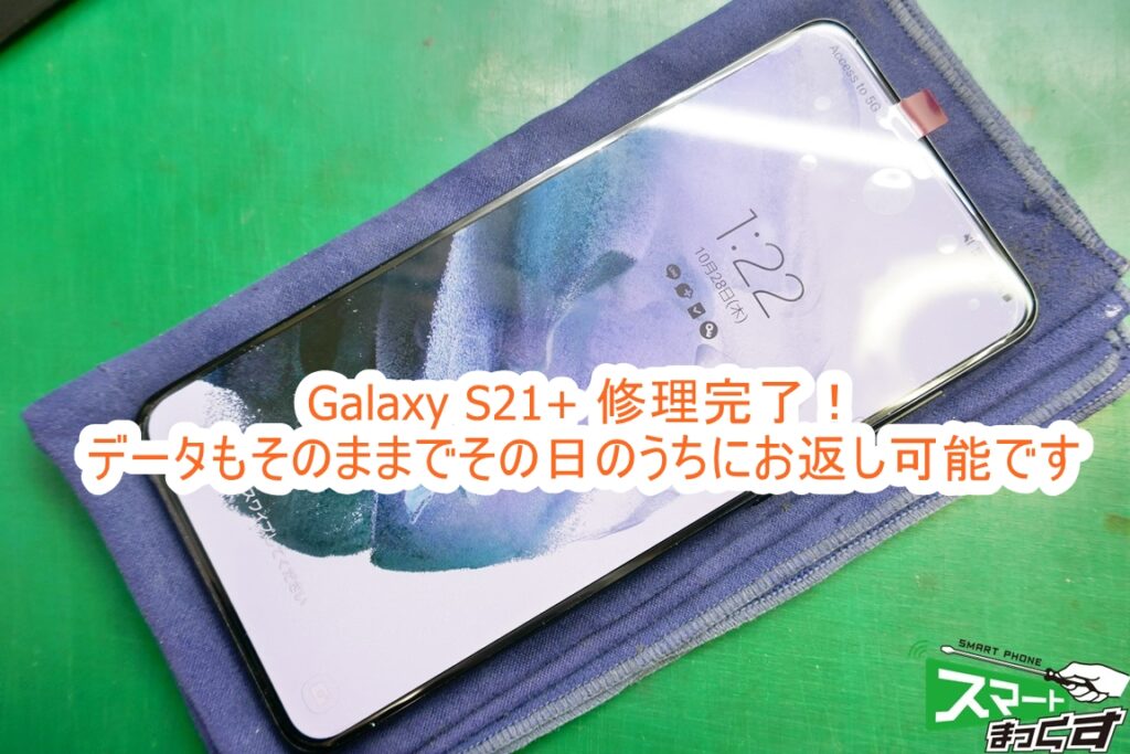 Samusung Galaxy S21+ ディスプレイ交換修理完了！