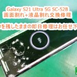 Samusung Galaxy S21 Ultra 5G SC-52B ディスプレイ交換修理　即日対応OK