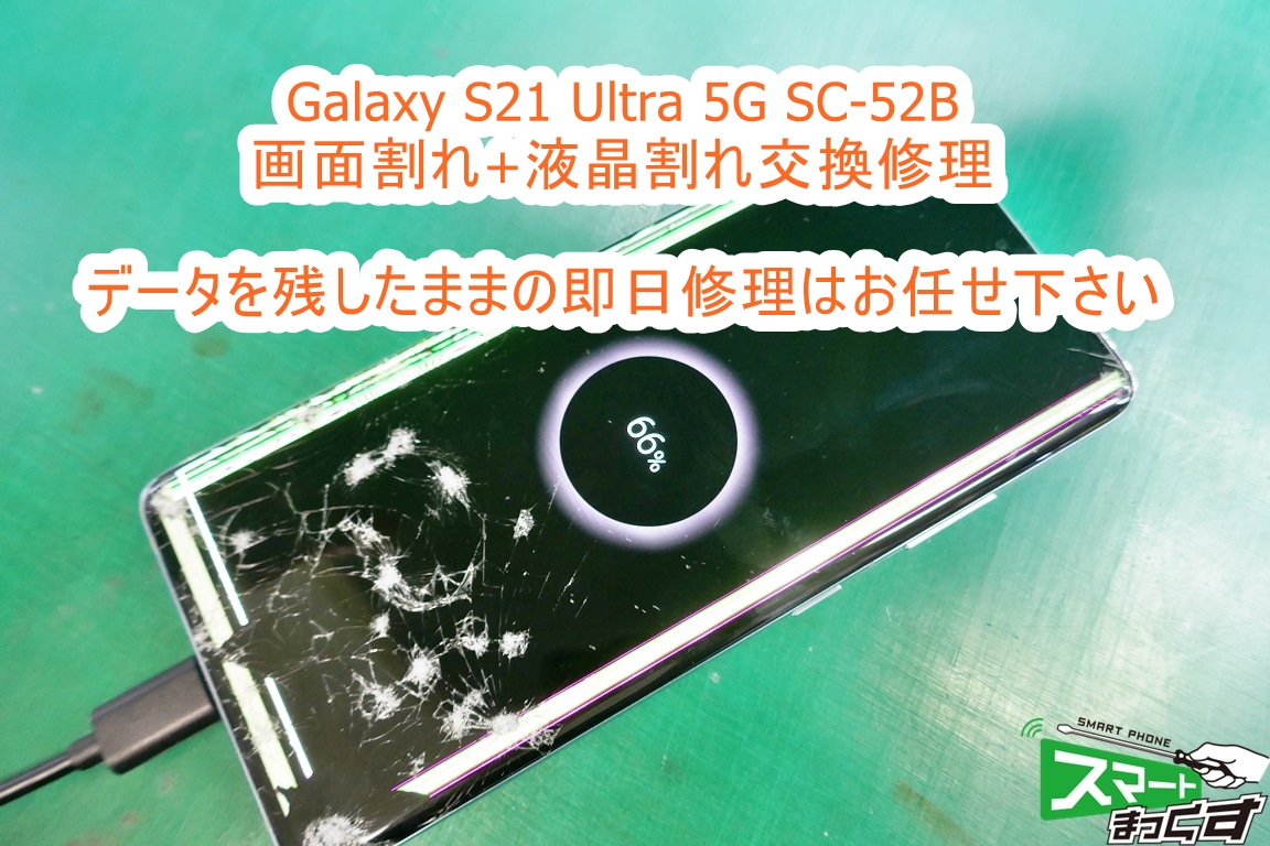 即日修理】Galaxy S21 Ultra 5G 画面修理-東京-スマホ修理店の解説 