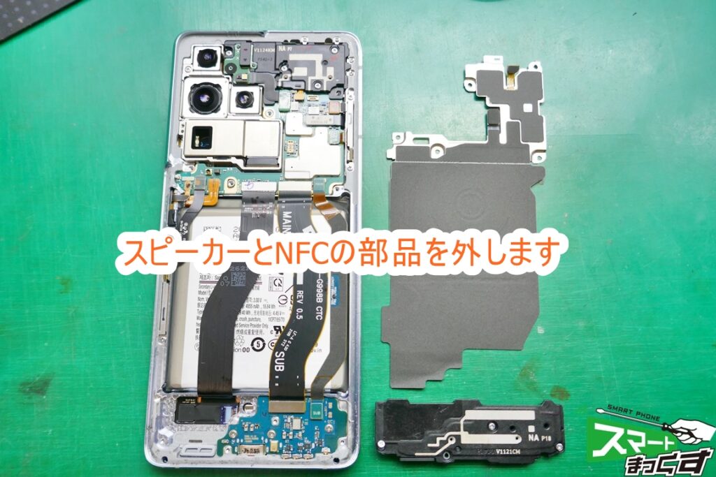 Samusung Galaxy S21 Ultra 5G SC-52B スピーカー、NFC部品を外します