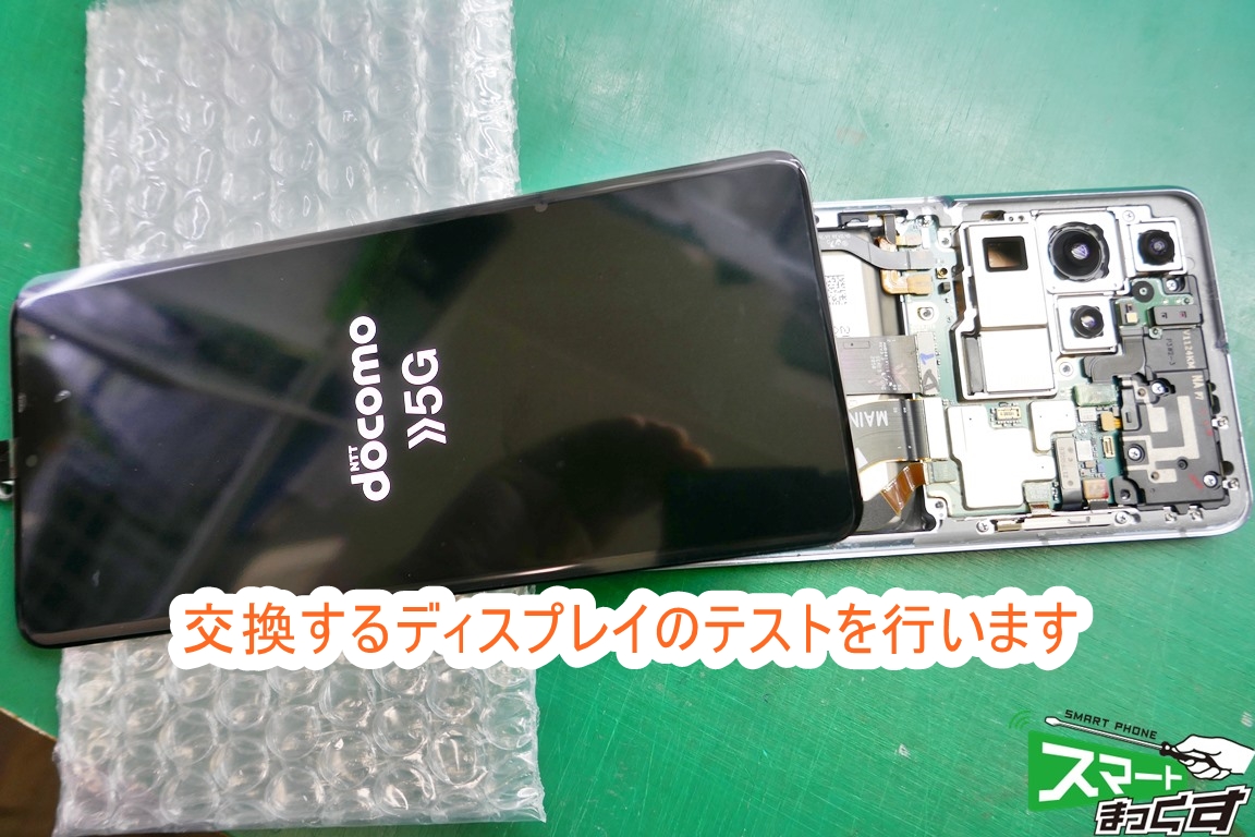 Samusung Galaxy S21 Ultra 5G SC-52B ディスプレイ仮付けテスト