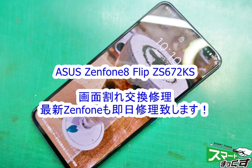 ASUS Zenfone8 Flip ZS672KS 画面割れ修理に対応します
