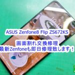 ASUS Zenfone8 Flip ZS672KS 画面割れ修理に対応します