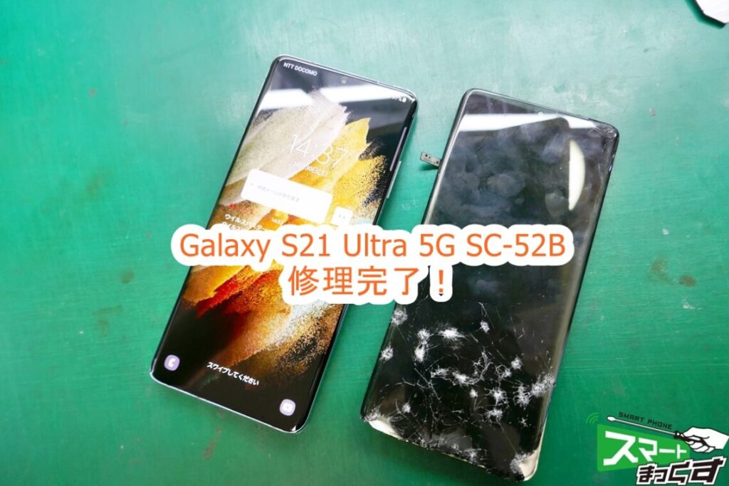 Samusung Galaxy S21 Ultra 5G SC-52B データそのままで修理完了！