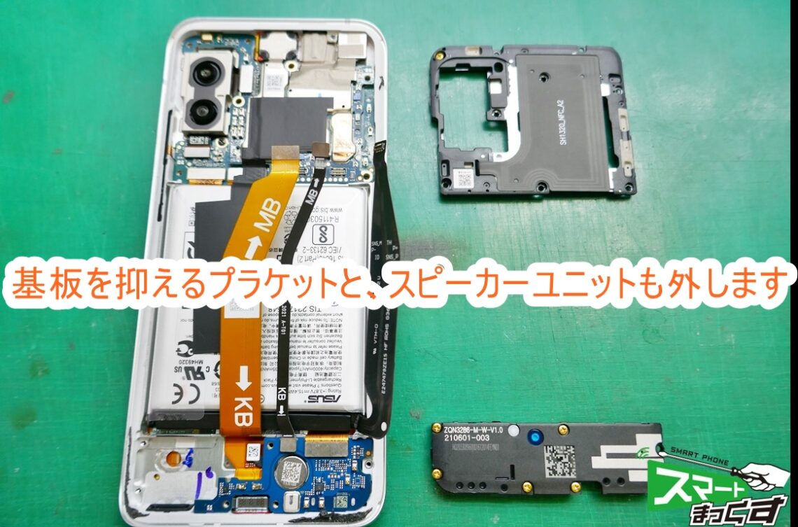 ASUS Zenfone8 ZS590KS プラケットとスピーカーを外します