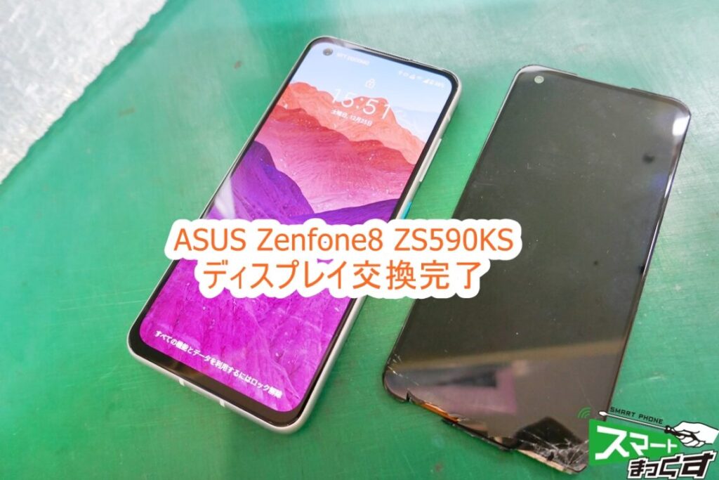 ASUS Zenfone8 ZS590KS データそのままで即日修理完了！