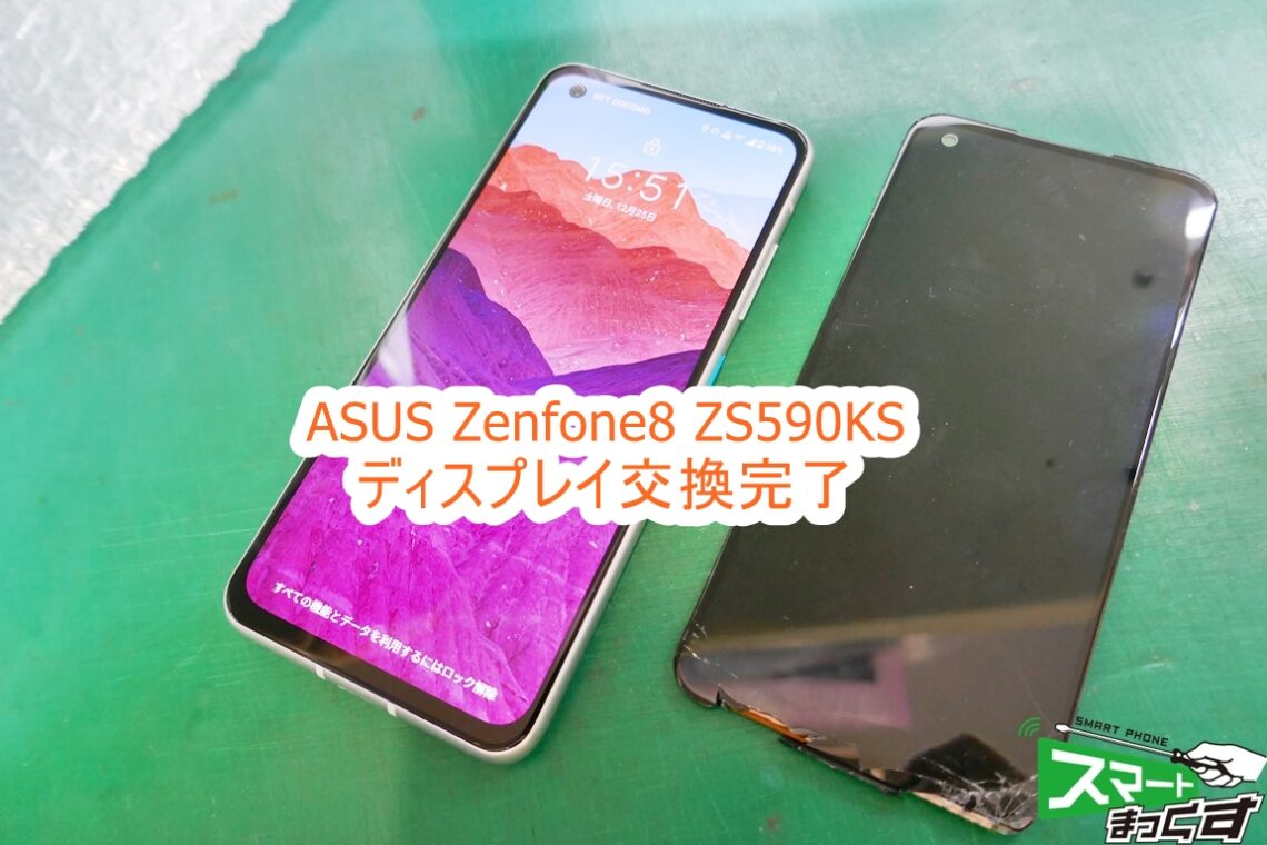 ASUS Zenfone8 ZS590KS データそのままで即日修理完了!