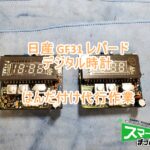 GF31 レパード デジタル時計 はんだ付け代行